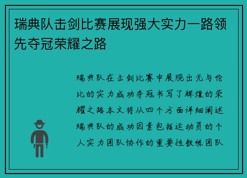 瑞典队击剑比赛展现强大实力一路领先夺冠荣耀之路