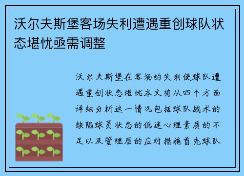 沃尔夫斯堡客场失利遭遇重创球队状态堪忧亟需调整