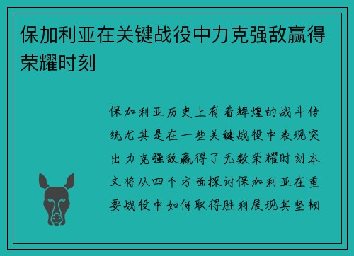 保加利亚在关键战役中力克强敌赢得荣耀时刻