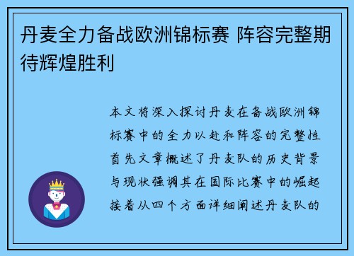 丹麦全力备战欧洲锦标赛 阵容完整期待辉煌胜利