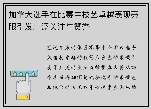 加拿大选手在比赛中技艺卓越表现亮眼引发广泛关注与赞誉