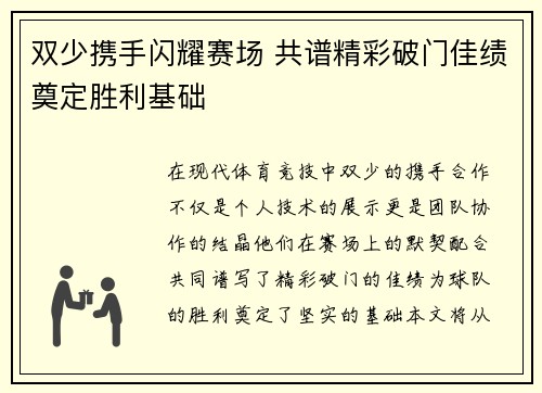 双少携手闪耀赛场 共谱精彩破门佳绩奠定胜利基础