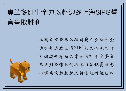 奥兰多红牛全力以赴迎战上海SIPG誓言争取胜利