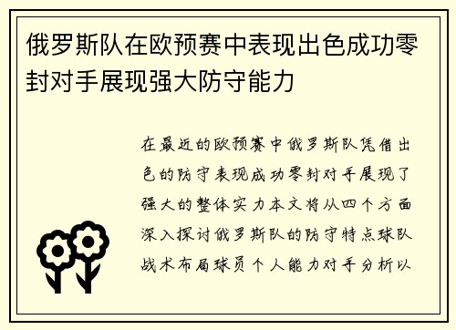俄罗斯队在欧预赛中表现出色成功零封对手展现强大防守能力