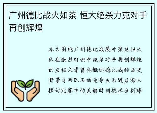 广州德比战火如荼 恒大绝杀力克对手再创辉煌