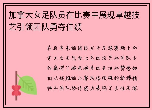 加拿大女足队员在比赛中展现卓越技艺引领团队勇夺佳绩