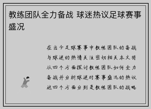 教练团队全力备战 球迷热议足球赛事盛况
