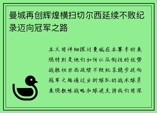曼城再创辉煌横扫切尔西延续不败纪录迈向冠军之路