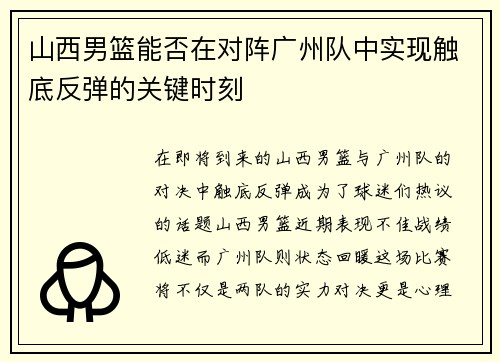 山西男篮能否在对阵广州队中实现触底反弹的关键时刻