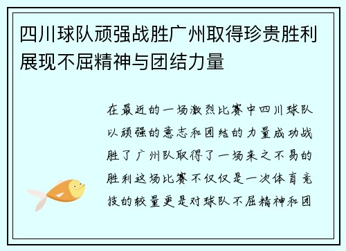 四川球队顽强战胜广州取得珍贵胜利展现不屈精神与团结力量