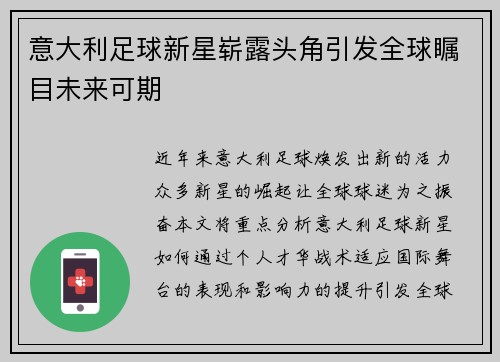 意大利足球新星崭露头角引发全球瞩目未来可期