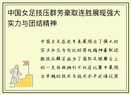 中国女足技压群芳豪取连胜展现强大实力与团结精神