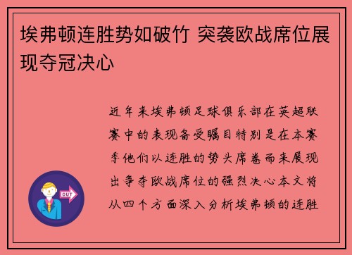 埃弗顿连胜势如破竹 突袭欧战席位展现夺冠决心