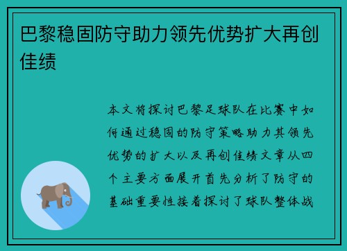 巴黎稳固防守助力领先优势扩大再创佳绩