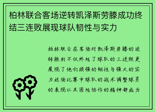 柏林联合客场逆转凯泽斯劳滕成功终结三连败展现球队韧性与实力