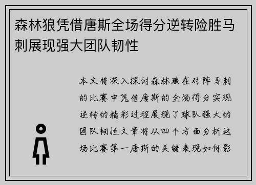 森林狼凭借唐斯全场得分逆转险胜马刺展现强大团队韧性