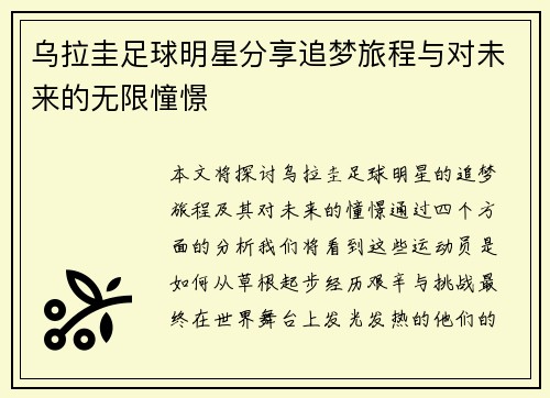乌拉圭足球明星分享追梦旅程与对未来的无限憧憬