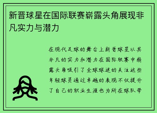 新晋球星在国际联赛崭露头角展现非凡实力与潜力