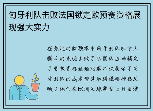 匈牙利队击败法国锁定欧预赛资格展现强大实力