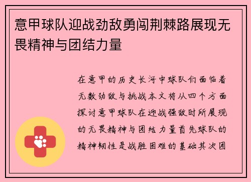 意甲球队迎战劲敌勇闯荆棘路展现无畏精神与团结力量