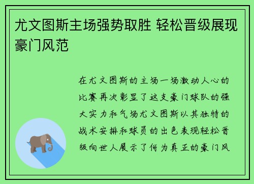 尤文图斯主场强势取胜 轻松晋级展现豪门风范