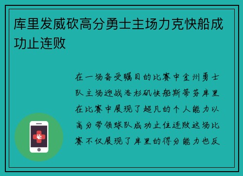 库里发威砍高分勇士主场力克快船成功止连败