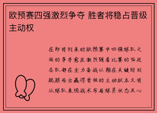 欧预赛四强激烈争夺 胜者将稳占晋级主动权