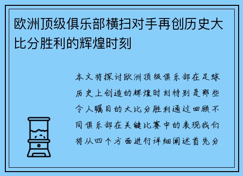欧洲顶级俱乐部横扫对手再创历史大比分胜利的辉煌时刻