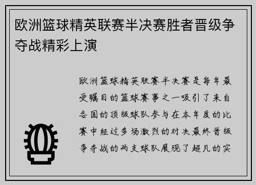 欧洲篮球精英联赛半决赛胜者晋级争夺战精彩上演