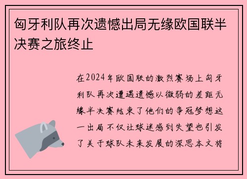 匈牙利队再次遗憾出局无缘欧国联半决赛之旅终止