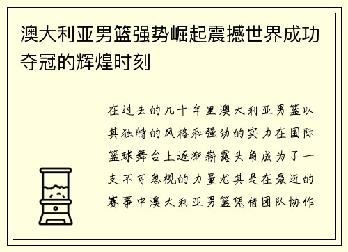 澳大利亚男篮强势崛起震撼世界成功夺冠的辉煌时刻