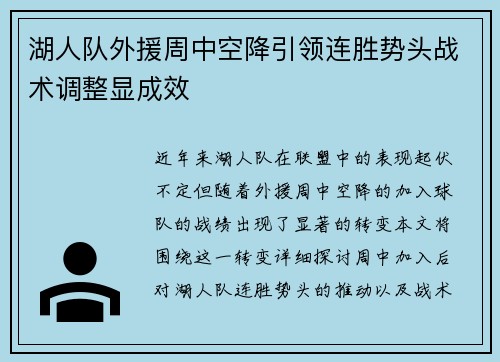 湖人队外援周中空降引领连胜势头战术调整显成效