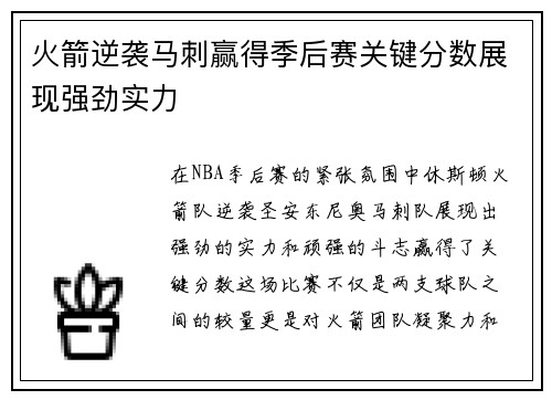 火箭逆袭马刺赢得季后赛关键分数展现强劲实力