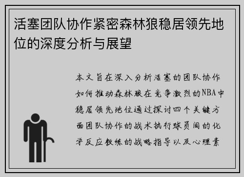 活塞团队协作紧密森林狼稳居领先地位的深度分析与展望