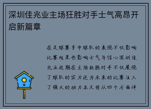 深圳佳兆业主场狂胜对手士气高昂开启新篇章