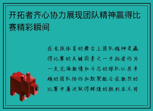 开拓者齐心协力展现团队精神赢得比赛精彩瞬间