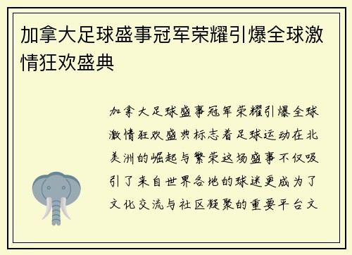 加拿大足球盛事冠军荣耀引爆全球激情狂欢盛典