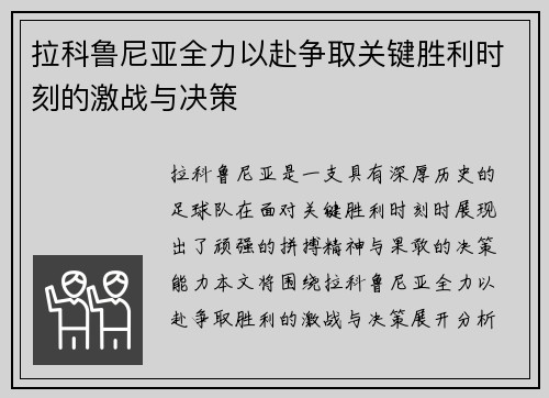 拉科鲁尼亚全力以赴争取关键胜利时刻的激战与决策