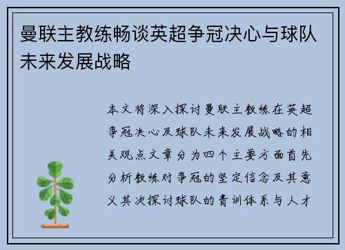 曼联主教练畅谈英超争冠决心与球队未来发展战略