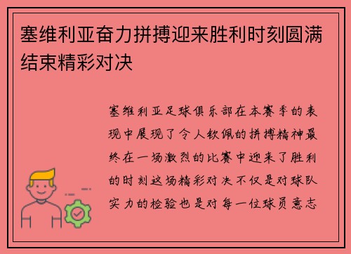 塞维利亚奋力拼搏迎来胜利时刻圆满结束精彩对决