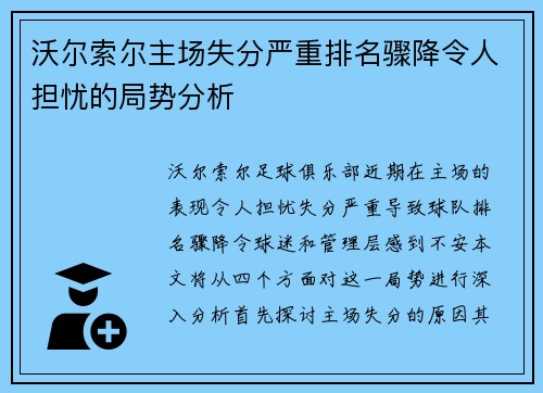 沃尔索尔主场失分严重排名骤降令人担忧的局势分析