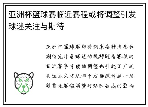 亚洲杯篮球赛临近赛程或将调整引发球迷关注与期待