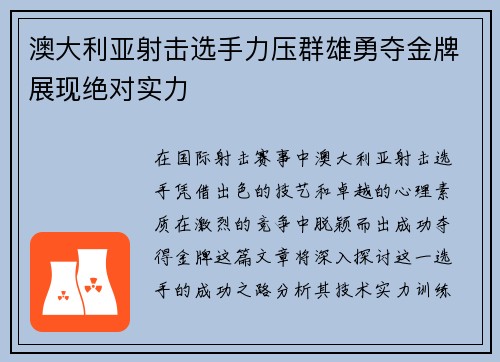澳大利亚射击选手力压群雄勇夺金牌展现绝对实力