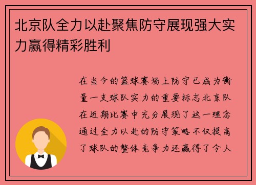 北京队全力以赴聚焦防守展现强大实力赢得精彩胜利
