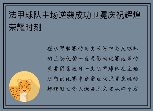 法甲球队主场逆袭成功卫冕庆祝辉煌荣耀时刻