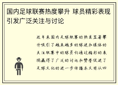 国内足球联赛热度攀升 球员精彩表现引发广泛关注与讨论