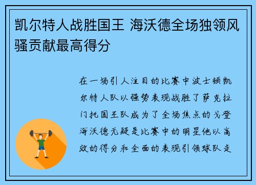 凯尔特人战胜国王 海沃德全场独领风骚贡献最高得分