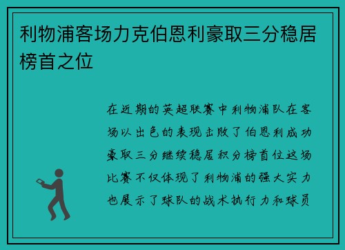 利物浦客场力克伯恩利豪取三分稳居榜首之位