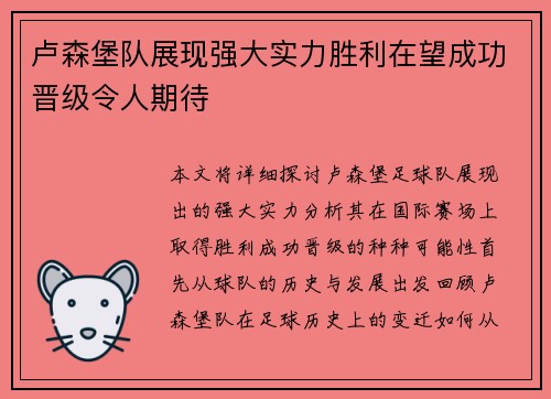 卢森堡队展现强大实力胜利在望成功晋级令人期待