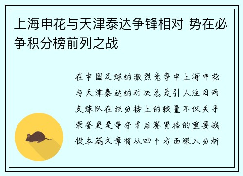 上海申花与天津泰达争锋相对 势在必争积分榜前列之战